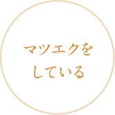 マツエクをしている