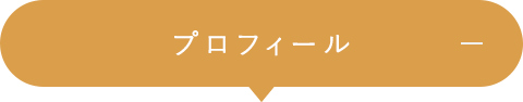 プロフィール