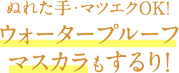 じわーっと温感。メイクや毛穴の黒ずみまで溶かし出す