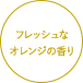 フレッシュなオレンジの香り