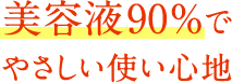 美容液90%でやさしい使い心地