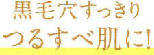 黒毛穴すっきりつるすべ肌に！!