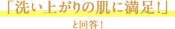 「洗い上がりの肌に満足！」と回答！