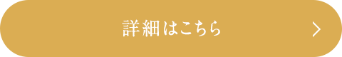 詳細はこちら