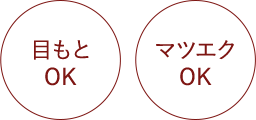 目元OKマツエクOK