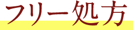 フリー処方