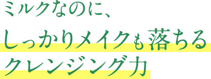 ミルクなのに、しっかりメイクも落ちるクレンジング力