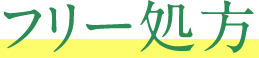 フリー処方