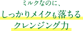 やさしい感触の温感ジェルで目もと・マツエクもOK