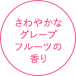 さわやかなグレープフルーツの香り