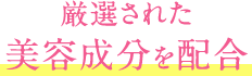 厳選された美容成分を配合