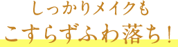 美容液90%!だからしっとりうるおう