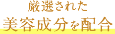 厳選された美容成分を配合