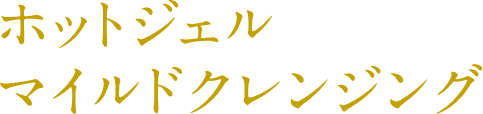 ホットジェルマイルドクレンジング