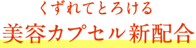 くずれてとろける美容カプセル新配合