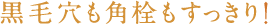黒毛穴も角栓もすっきり!