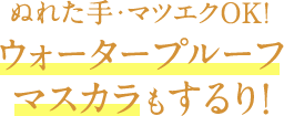 ぬれた手・マツエクもOK!