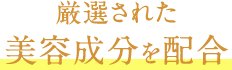 厳選された美容成分を配合